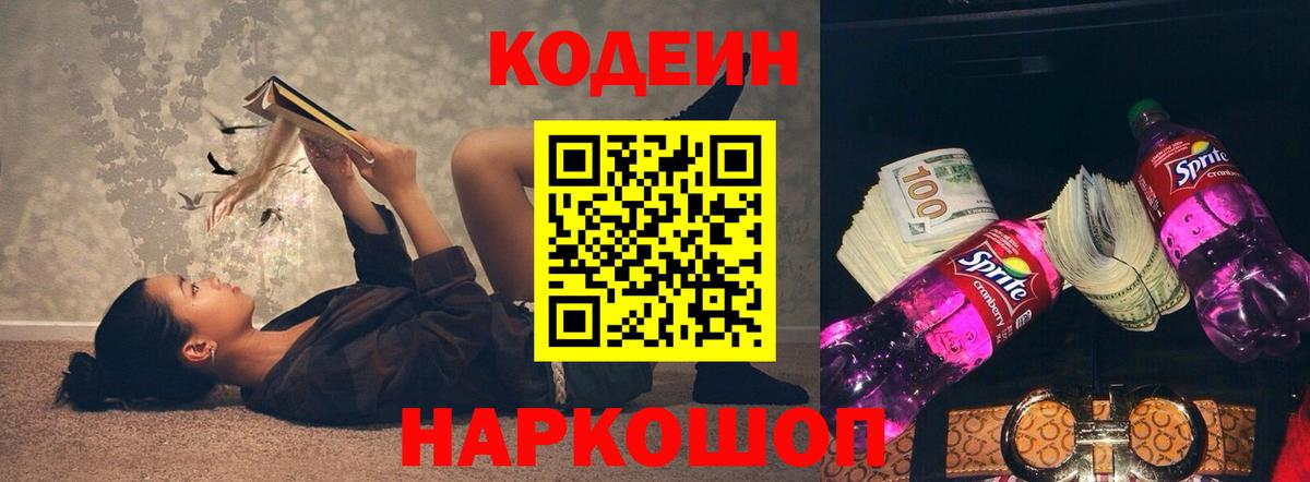Кодеин Purple Drank Урюпинск