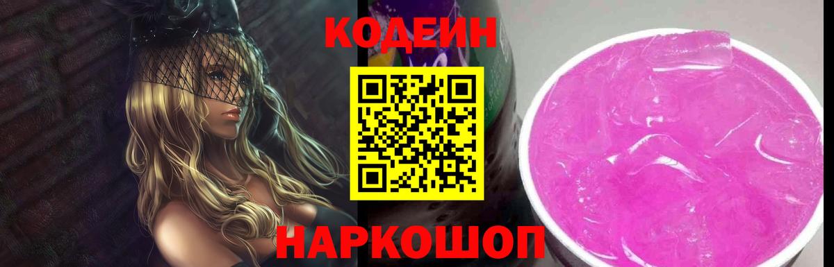 Кодеин напиток Lean (лин)  Кодеиновый сироп Lean Purple Drank  Урюпинск  Вход с VPN 